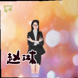 赵琳