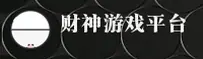 财神到(CSD)官方网站 - 游戏正版下载