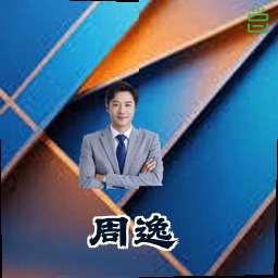 周逸